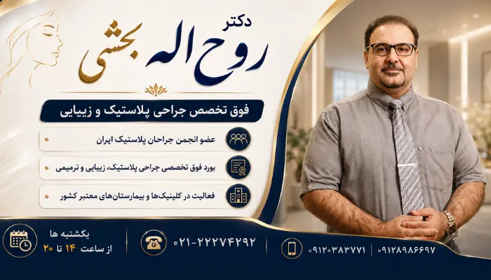 دکتر روح اله بخشی