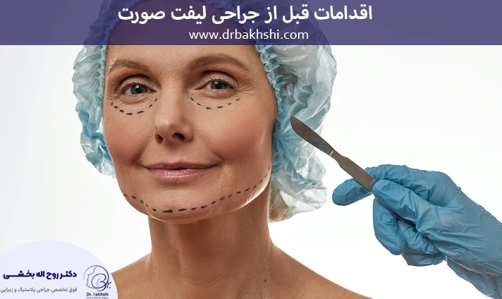 اقدامات قبل از جراحی لیفت صورت