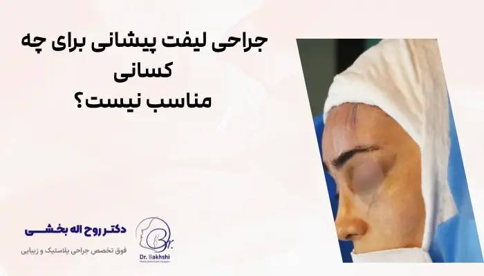 جراحی لیفت پیشانی برای چه کسانی مناسب نیست؟