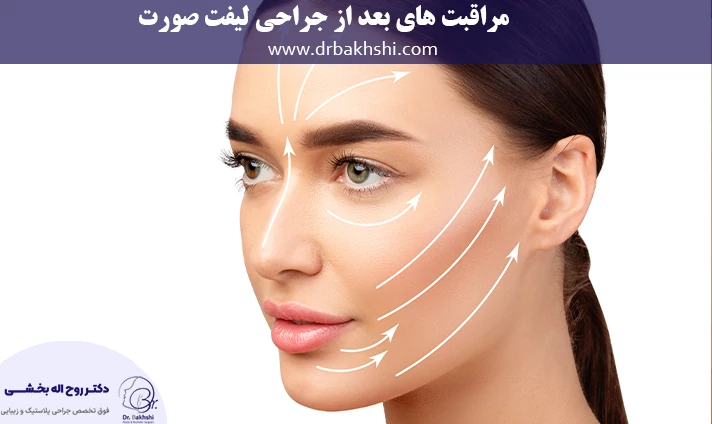 مراقبت های بعد از جراحی لیفت صورت