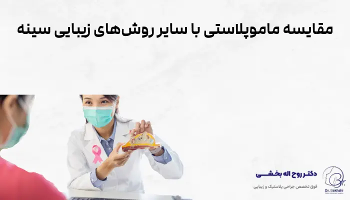 مقایسه ماموپلاستی با سایر روشهای زیبایی سینه