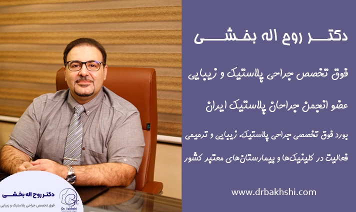 بهترین جراح پلاستیک در تهران