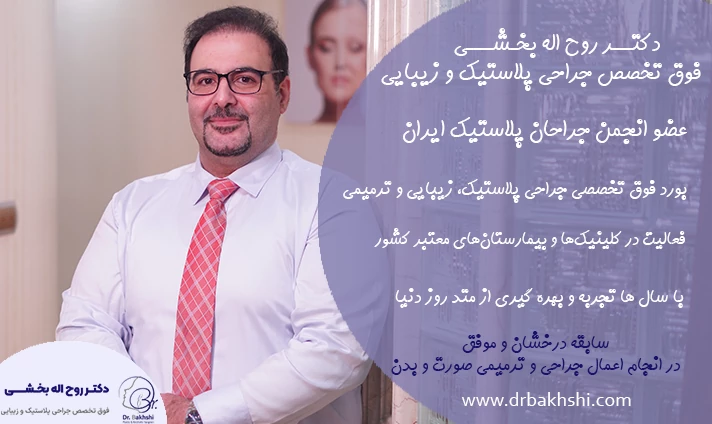بهترین دکتر لیفت پیشانی در تهران