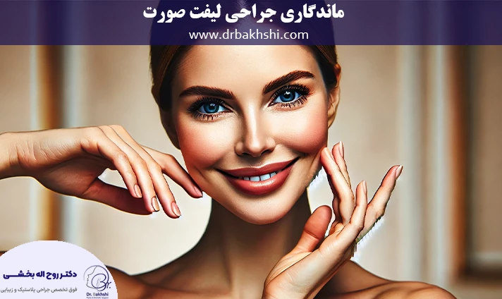 عوامل موثر بر ماندگاری جراحی لیفت صورت