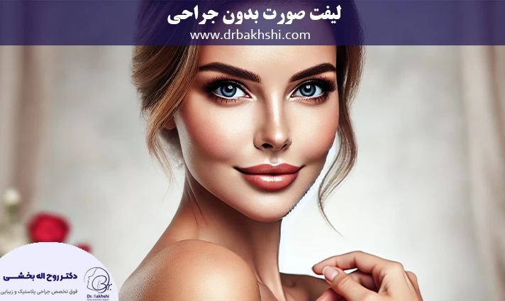لیفت صورت بدون جراحی