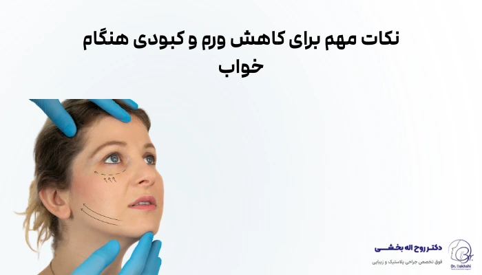 نکات مهم برای کاهش ورم و کبودی هنگام خواب