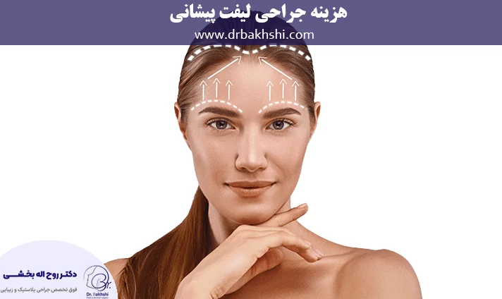 هزینه جراحی لیفت پیشانی