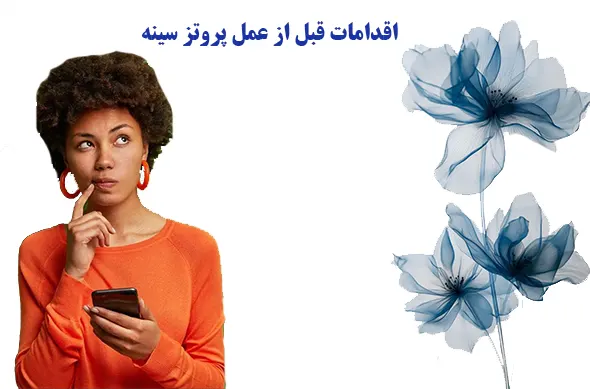 اقدامات قبل از عمل پروتز سینه