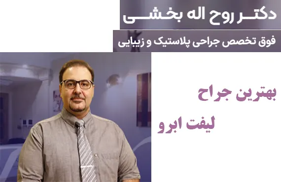 بهترین جراح لیفت ابرو