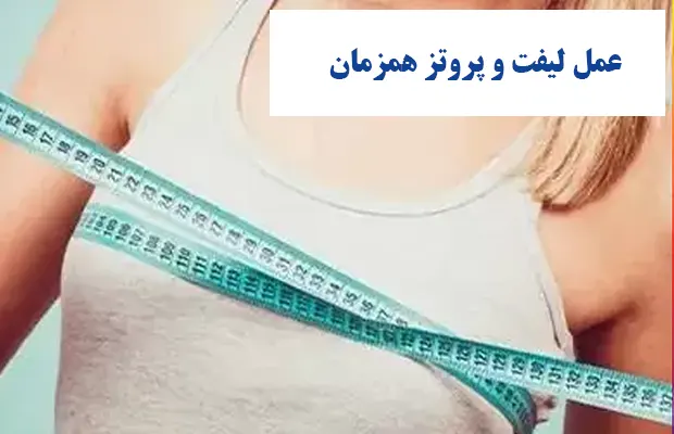 عمل لیفت و پروتز همزمان
