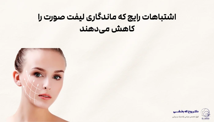 اشتباهات رایج که ماندگاری لیفت صورت را کاهش میدهند