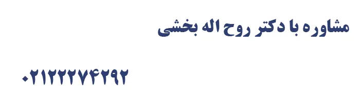تماس با دکتر روح اله بخشی