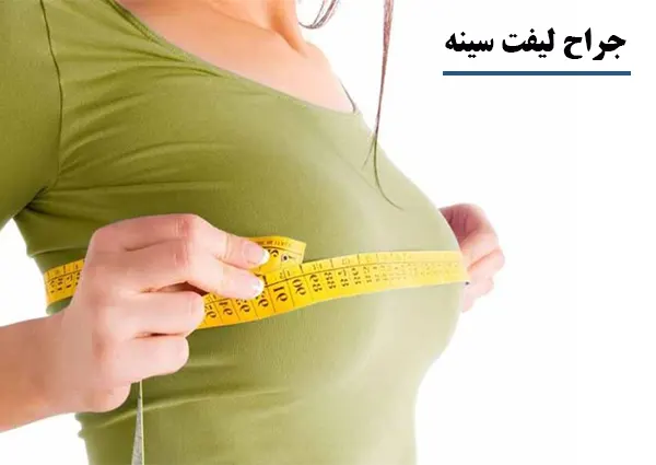 جراح لیفت سینه
