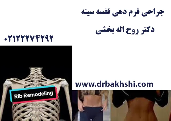 جراحی فرم دهی قفسه سینه