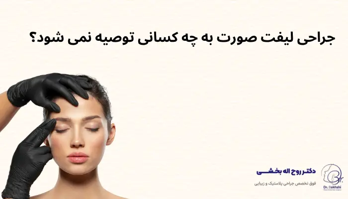 جراحی لیفت صورت به چه کسانی توصیه نمی شود؟ جراحی لیفت صورت به چه کسانی توصیه نمی شود؟