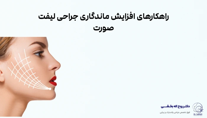 راهکارهای افزایش ماندگاری جراحی لیفت صورت