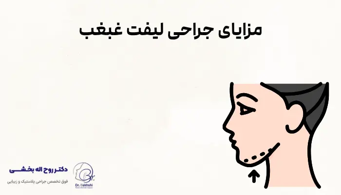 مزایای جراحی لیفت غبغب