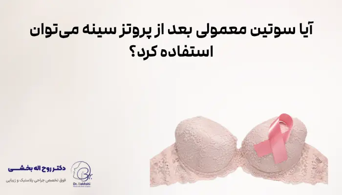 آیا سوتین معمولی بعد از پروتز سینه می‌توان استفاده کرد؟