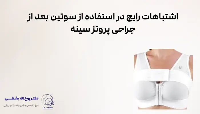 اشتباهات رایج در استفاده از سوتین بعد از جراحی پروتز سینه