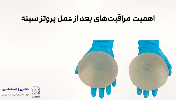 اهمیت مراقبتهای بعد از عمل پروتز سینه