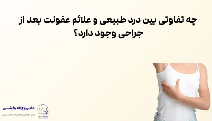 چه تفاوتی بین درد طبیعی و علائم عفونت بعد از جراحی وجود دارد؟