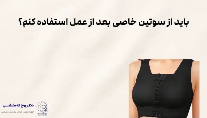 باید از سوتین خاصی بعد از عمل استفاده کنم؟