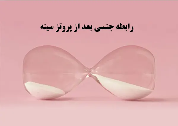 رابطه بعد از پروتز