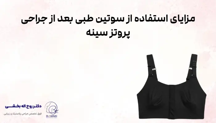 مزایای استفاده از سوتین طبی بعد از جراحی پروتز سینه