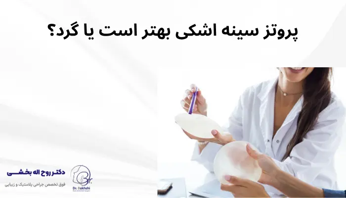 پروتز سینه اشکی بهتر است یا گرد؟ پروتز سینه اشکی بهتر است یا گرد؟