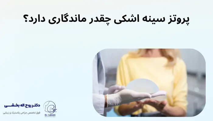پروتز سینه اشکی چقدر ماندگاری دارد؟ پروتز سینه اشکی چقدر ماندگاری دارد؟