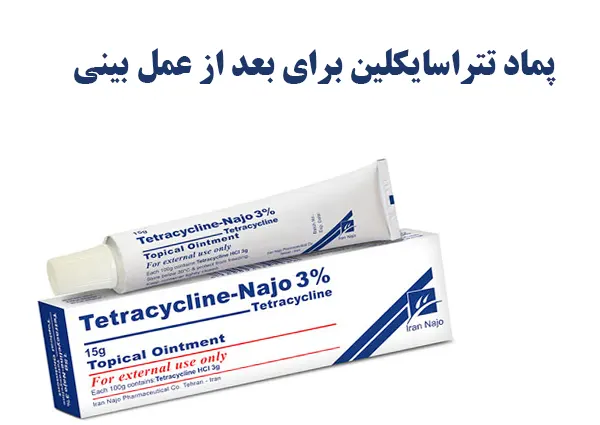پماد تتراسایکلین برای بعد از عمل بینی پماد تتراسایکلین برای بعد از عمل بینی