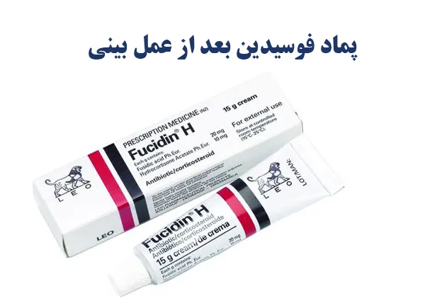 پماد فوسیدین بعد از عمل بینی