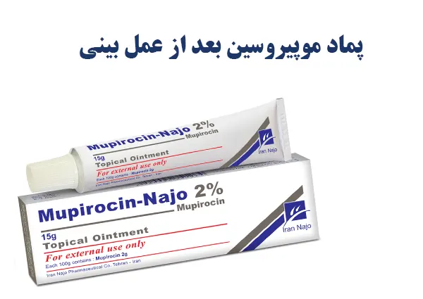 پماد موپیروسین بعد از عمل بینی