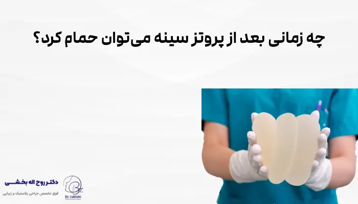 چه زمانی بعد از پروتز سینه میتوان حمام کرد؟