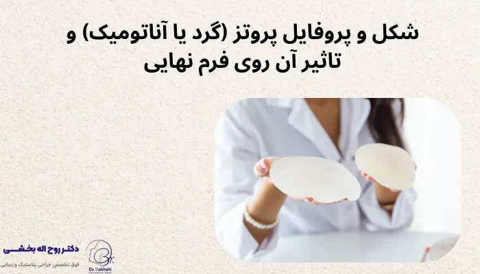 شکل و پروفایل پروتز (گرد یا آناتومیک) و تاثیر آن روی فرم نهایی
