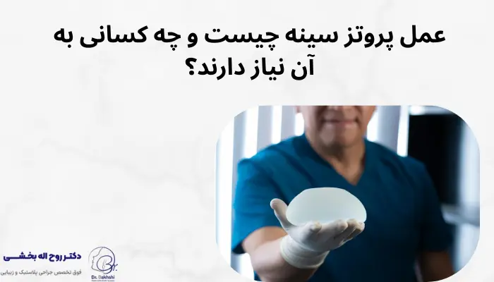 عمل پروتز سینه چیست و چه کسانی به آن نیاز دارند؟