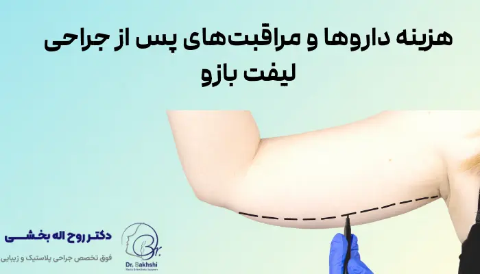 هزینه داروها و مراقبتهای پس از جراحی لیفت بازو