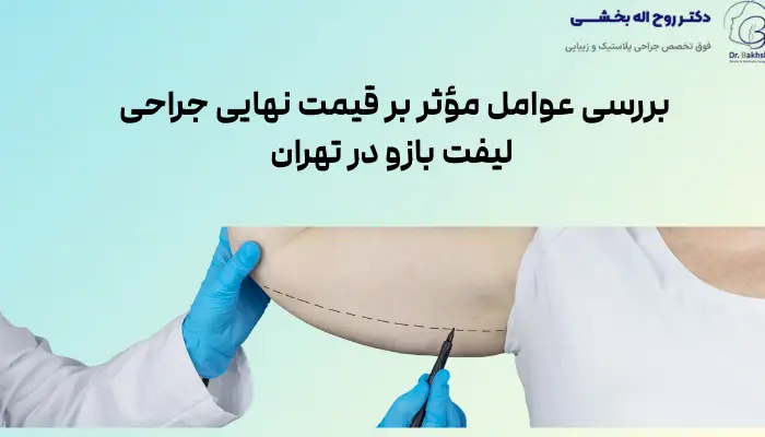 بررسی عوامل مؤثر بر قیمت نهایی جراحی لیفت بازو در تهران