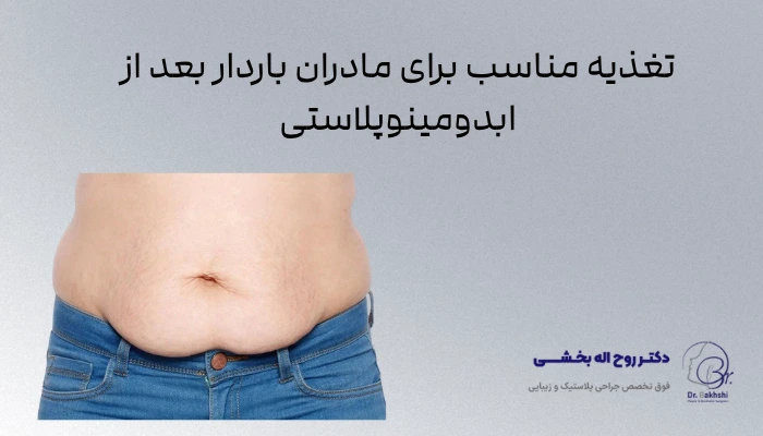 تغذیه مناسب برای مادران باردار بعد از ابدومینوپلاستی