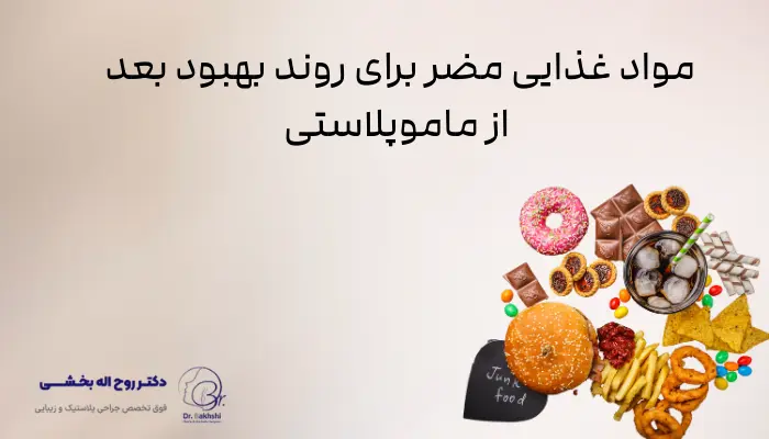 مواد غذایی مضر برای روند بهبود بعد از ماموپلاستی