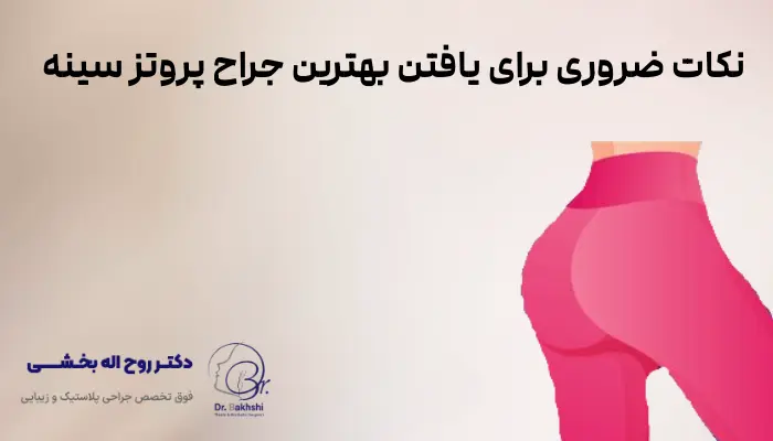 نکات ضروری برای یافتن بهترین جراح پروتز سینه