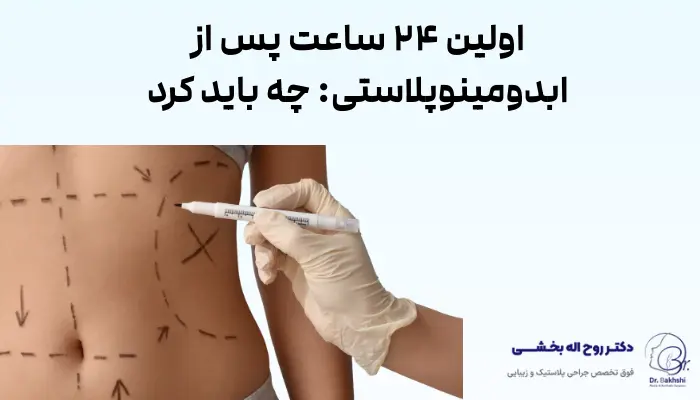 اولین ۲۴ ساعت پس از ابدومینوپلاستی: چه باید کرد
