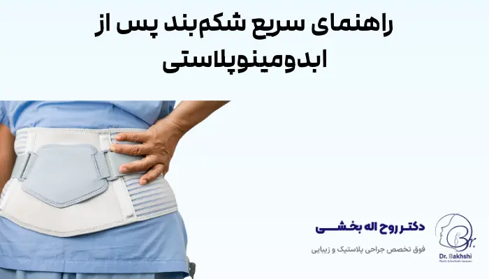 راهنمای سریع شکم‌بند پس از ابدومینوپلاستی