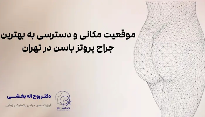 موقعیت مکانی و دسترسی به بهترین جراح پروتز باسن در تهران