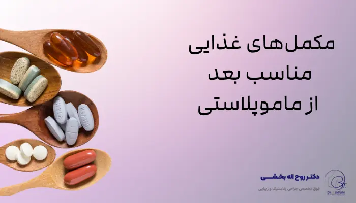 مکمل‌های غذایی مناسب بعد از ماموپلاستی