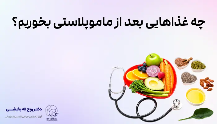 چه غذاهایی بعد از ماموپلاستی بخوریم؟