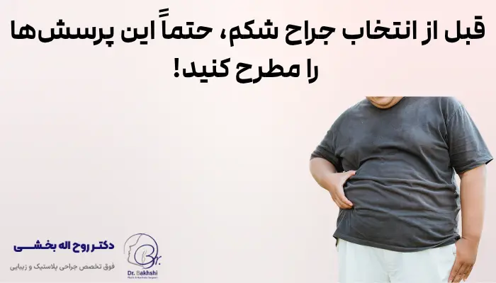 قبل از انتخاب جراح شکم، حتماً این پرسش‌ها را مطرح کنید!