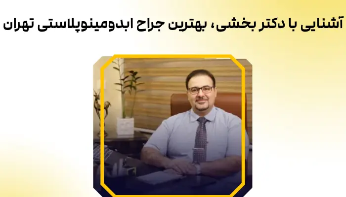 آشنایی با دکتر بخشی، بهترین جراح ابدومینوپلاستی تهران