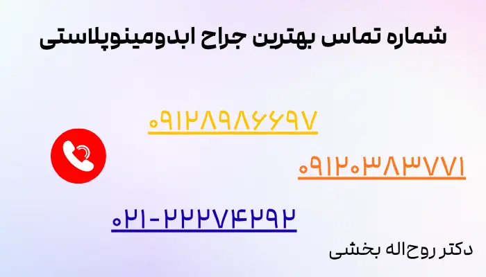 شماره تماس بهترین جراح ابدومینوپلاستی 
