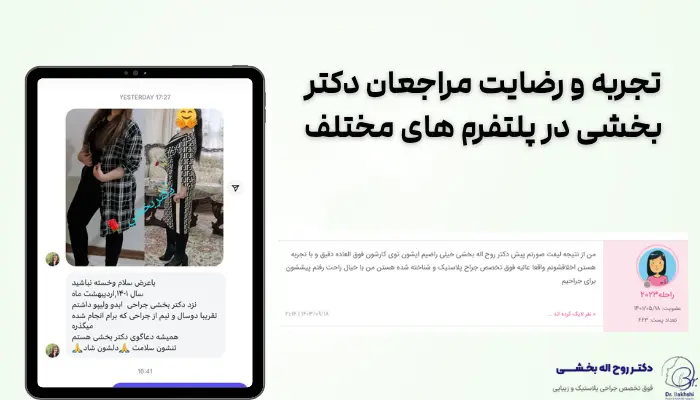 تجربه و رضایت مراجعان دکتر بخشی در پلتفرم های مختلف